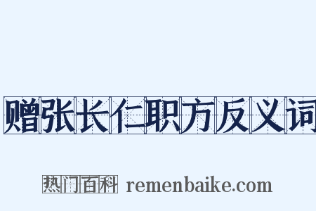 赠张长仁职方反义词是什么意思的图片